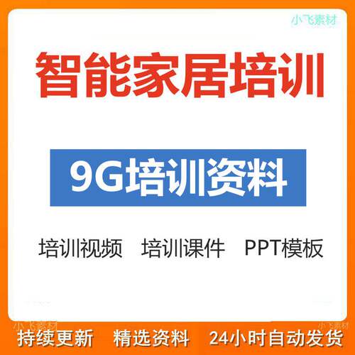家居智能化培训教学课件技术视频教程PPT模板智能家居方案套餐