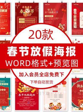 马年春节放假通知海报WORD文档公司企业朋友圈电子版设计素材模板