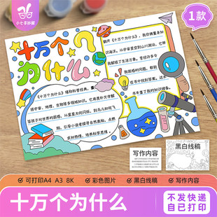 十万个为什么读书卡手抄报模板电子版小学生读后感线描涂色稿