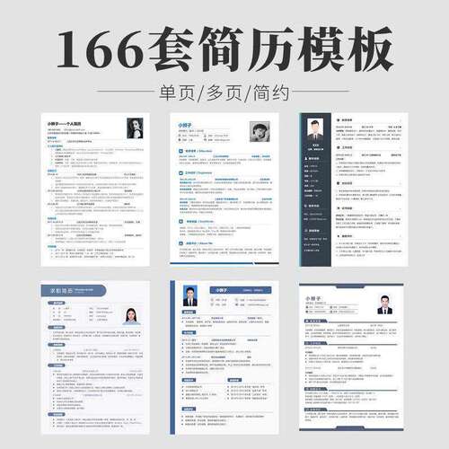 个人简历模板套装word应届毕业生大学生社会求职简约电子版通用