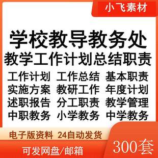 中小学校教导教务处教学工作计划总结职责年度计划分工职责方案