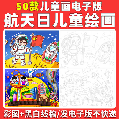 中国航天日儿童画手抄报宇航员探索宇宙太空绘画涂色线稿电子小报