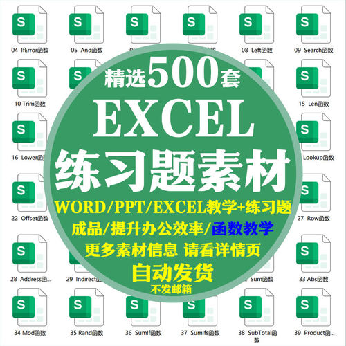 excel练习素材题库函数公式表格练习题实操基础数据word+ppt教学
