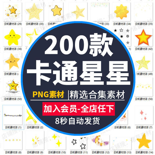 可爱卡通五角星星贴纸贴照片图装饰设计海报元素素材PNG图片素材
