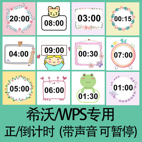 ppt倒计时插件正计时希沃WPS专用课堂教学计时器模板学生互动课件