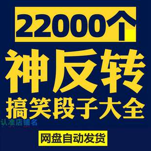 神反转搞笑段子大全剧本脱口秀幽默小品短剧神回复对话笑话文案