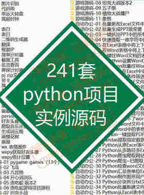 python项目源码实例源代码算法处理案例py源文件练习游戏自动办公