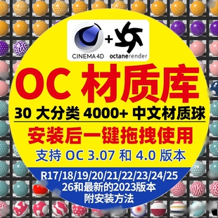 C4D中文材质库布料金属玻璃octane渲染器专用 OC材质球预设包4000