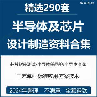 半导体芯片集成电路IC设计制造抛光切片清洗测试封装文档学习资料