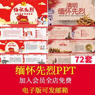 中小学清明节缅怀先烈PPT模板追思革命先烈爱国主义主题班会扫墓