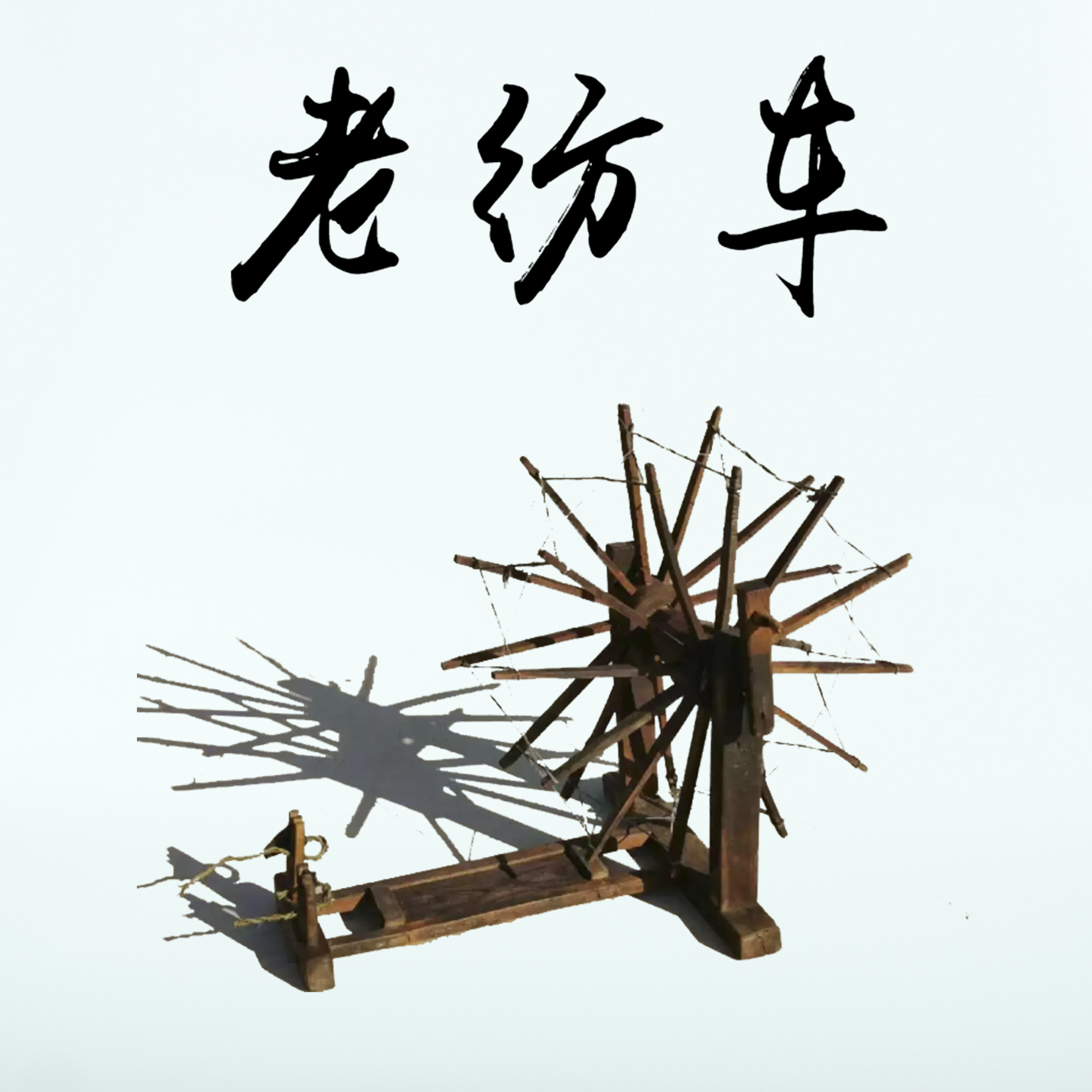 老纺线车 纺花车 手工纺棉车 民国纺车 手摇纺车 民俗怀旧老物件