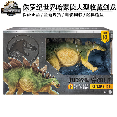 美泰侏罗纪世界哈蒙德大型收藏系列剑龙恐龙模型儿童男玩具礼物