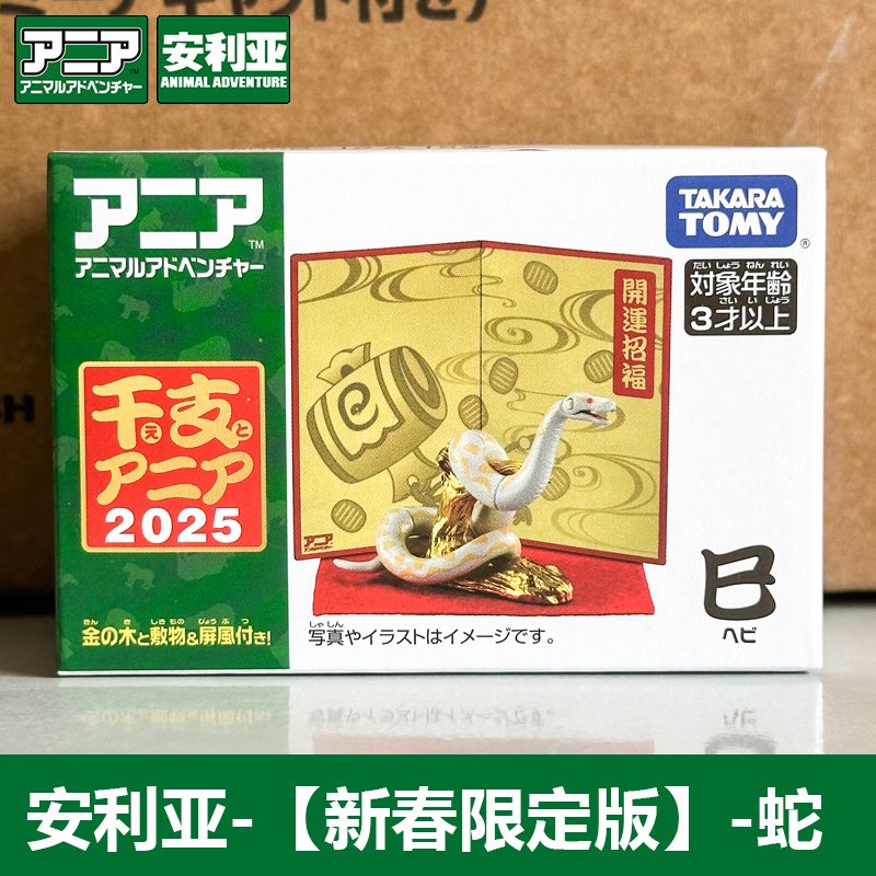 TAKARATOMY/多美卡新年版蛇模型