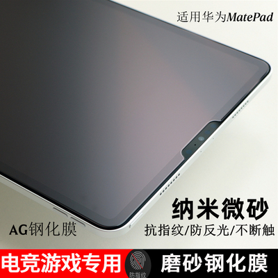 适用华为MatePad磨砂钢化膜11.5/11防反光air12抗指纹miniAG纳米微砂pro13.2/12.6/12.2寸平板10.4哑光玻璃膜