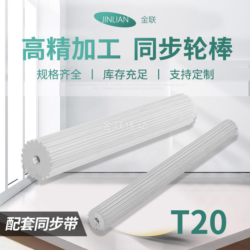现货带轮T20棒状同步带轮皮带轮BS铝 XXL14-30齿同步轮棒同步齿条