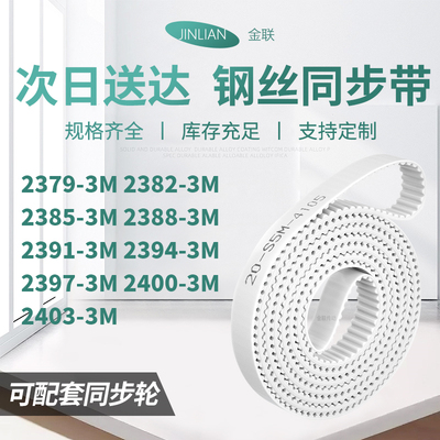 同步皮带823M23853M23883M239123942397240024033M型同步传动皮带