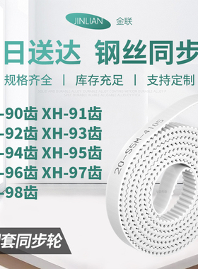 同步皮带XH92齿XH93齿XH94XH95XH96XH97XH98齿型XH型同步传动皮带