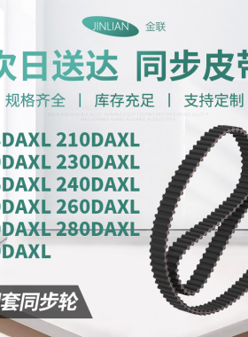 同步带DAXL2082102202302362402502602DXL齿对齿电机同步传动皮带