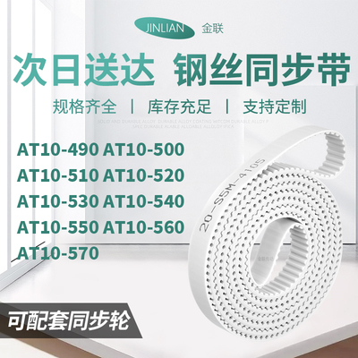 同步皮带T10500AT10510520530AT1540550560AT10570型同步传动皮带