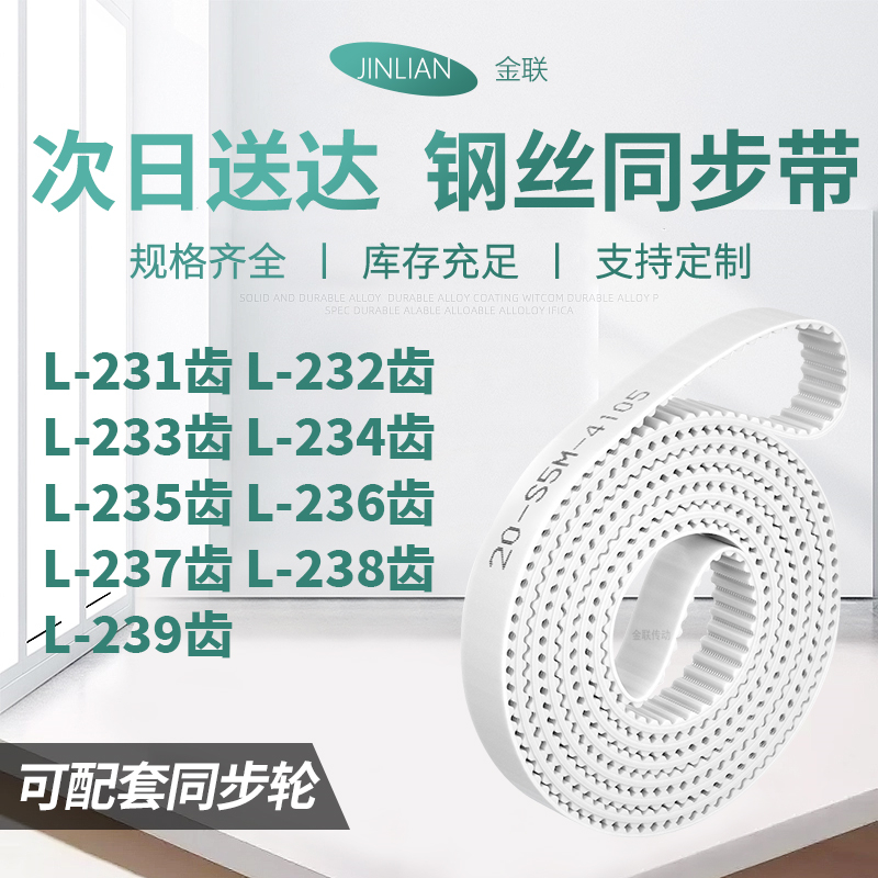 同步皮带L233齿L234齿L235EL236EL237EL238EL239齿型同步传动皮带