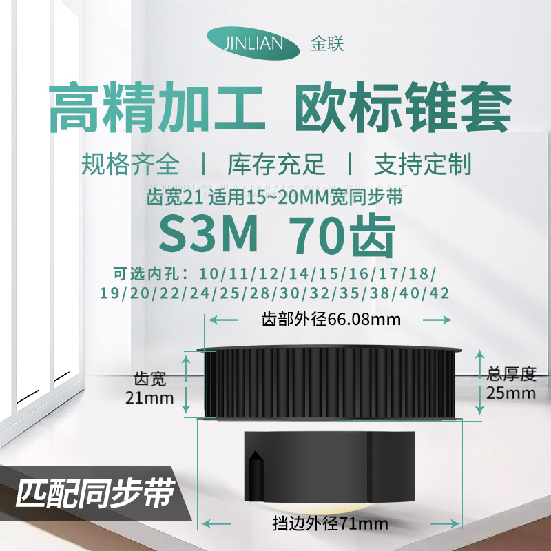 欧标锥套同步轮S3M70齿宽21内孔1310 1610 1615 25253020同步带轮