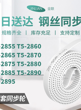 同步皮带2860T52865T528702875288028852890T52895型同步传动皮带