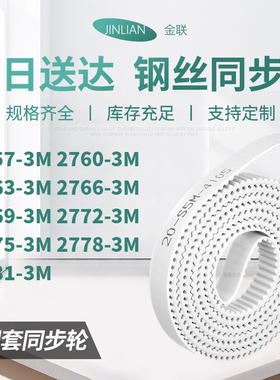 同步皮带603M27633M27663M276927722775277827813M型同步传动皮带