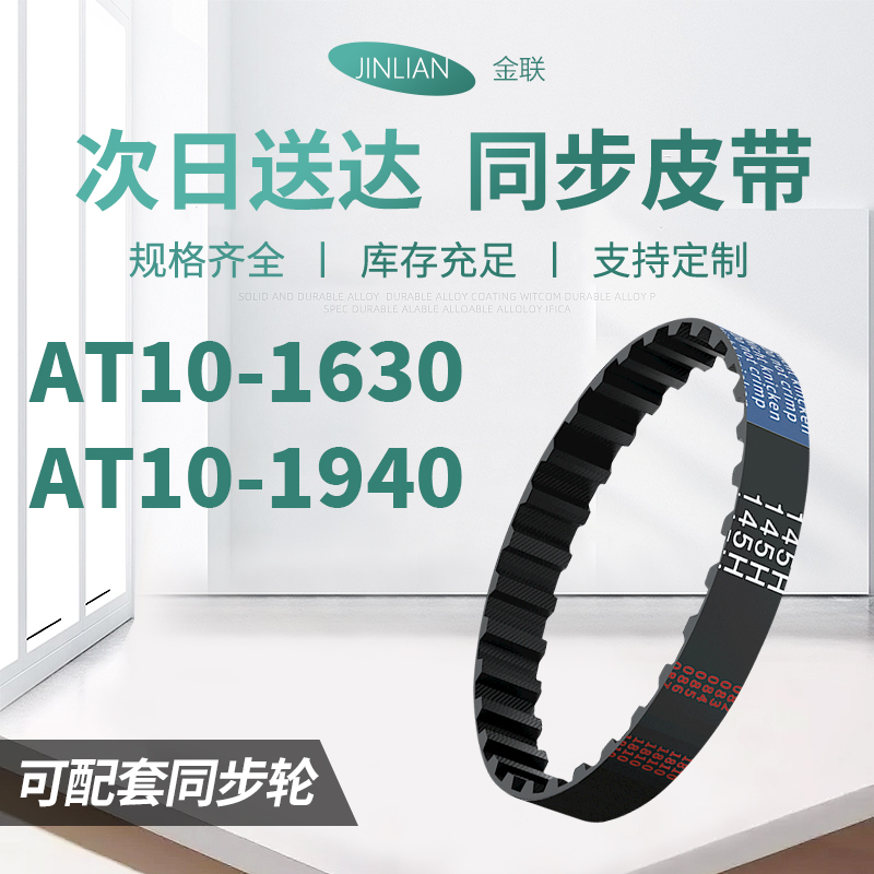 同步带AT10-600AT10-700AT10-1630AT10-1940AT10电机同步传动皮带