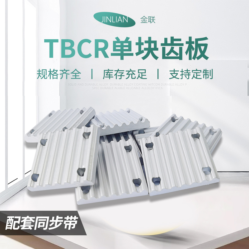 MXLLHT5T10S3M5M8单块齿板TBCR