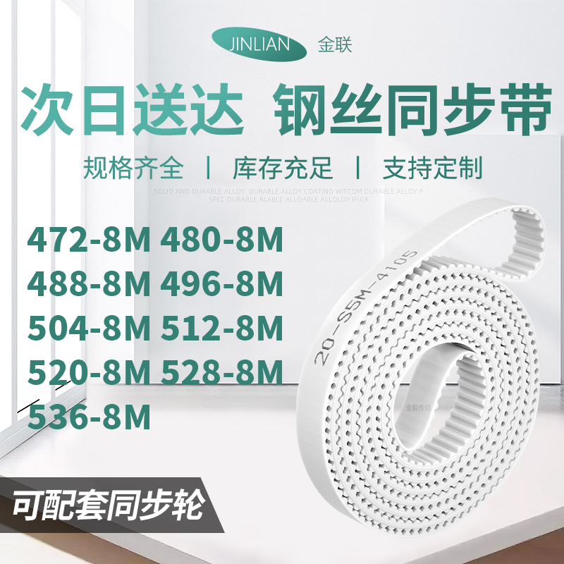 同步皮带8M4888M4968M5048M5128M5208M5288M536-8M型同步传动皮带