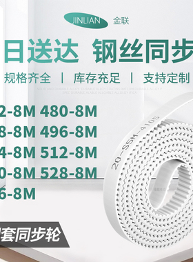 同步皮带8M4888M4968M5048M5128M5208M5288M536-8M型同步传动皮带