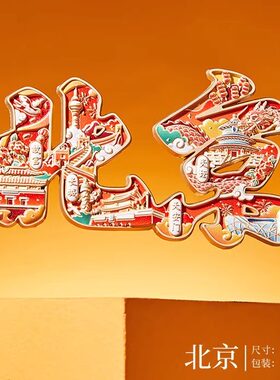 【北京】金属冰箱贴文字名称磁铁磁性贴强力磁吸创意装饰旅游地标