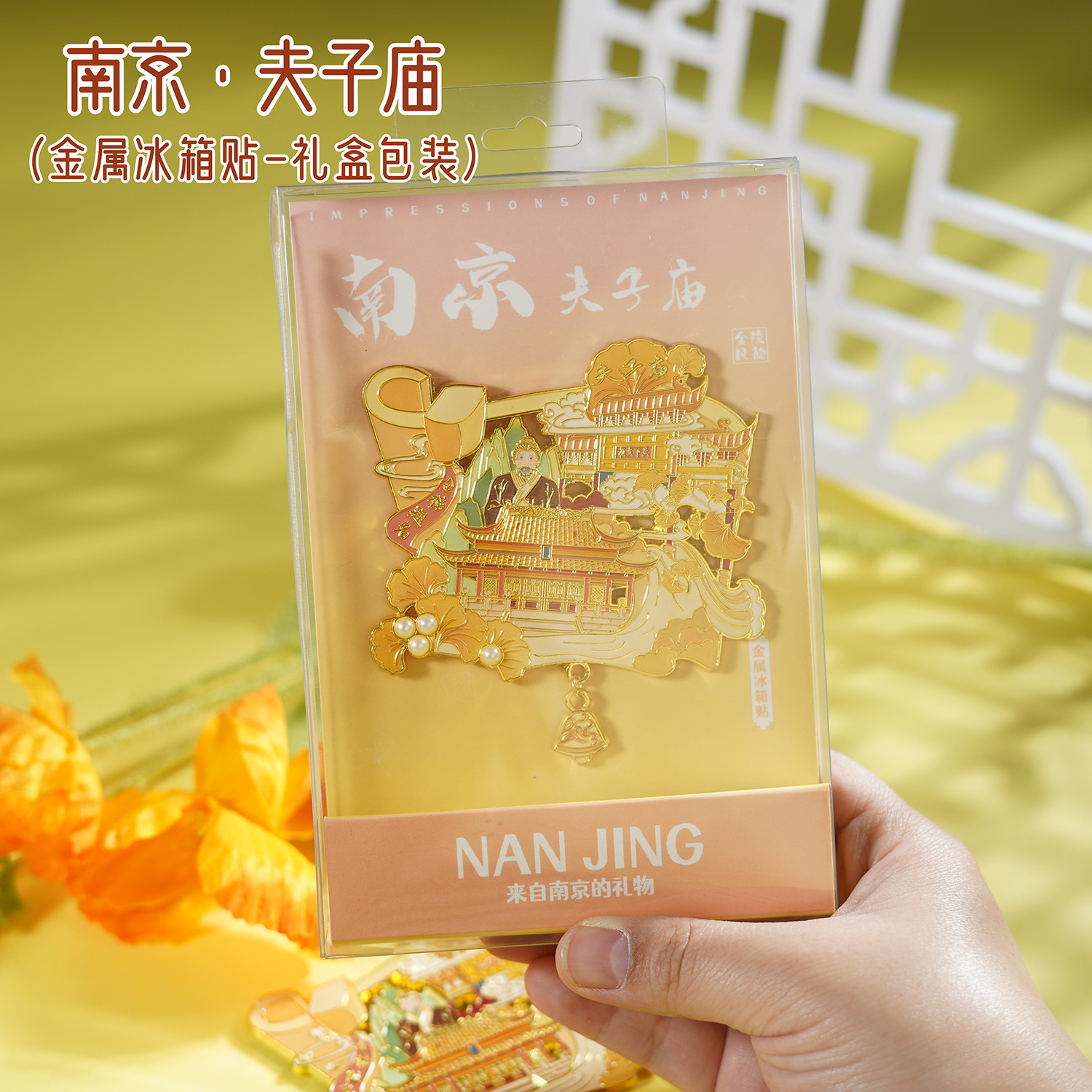 【南京】城市冰箱贴景区文创伴手礼秦淮河鸡鸣寺纪念金属冰箱贴