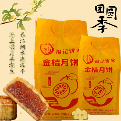 金桔月饼清甜不腻传统工艺