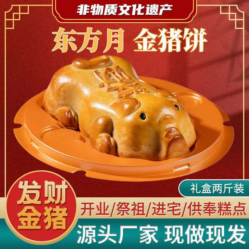 东方月发财金猪饼 金桔冬翅金猪月饼清明节扫墓素食糕点2斤装包邮