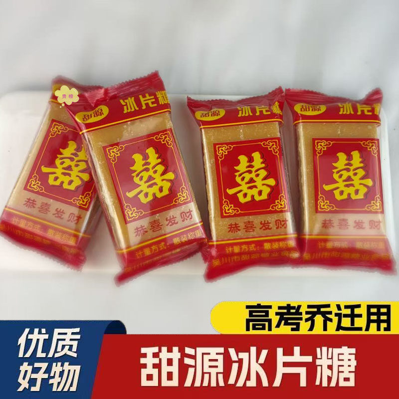 广东喜字冰片糖黄片糖独立包装乔迁结婚进宅专用糖喜糖冰糖餐饮糖
