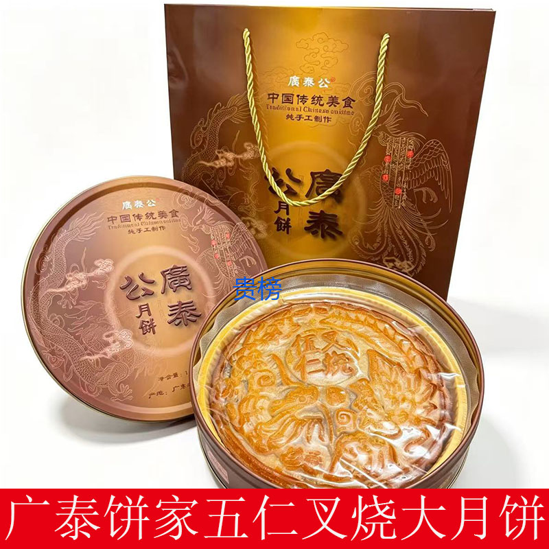 广泰公叉烧五仁大月饼礼盒装传统糕点广式月饼中秋节送礼新鲜包邮