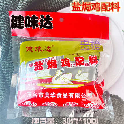正宗广东老牌子健味达盐焗鸡配料粉包独立小包装30克盐焗鸡调味料