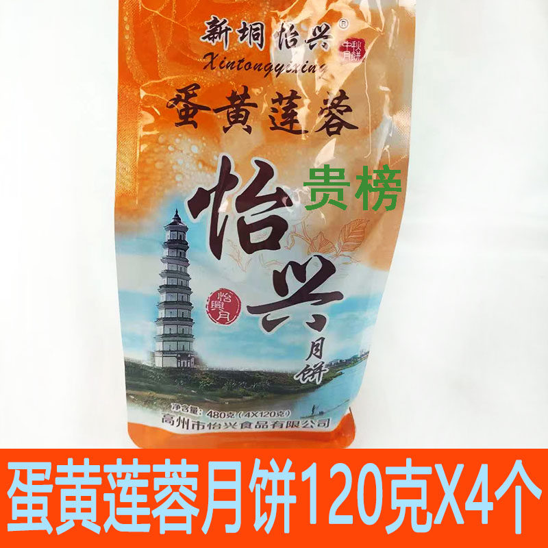怡兴蛋黄莲蓉月饼正宗高州中秋蛋黄月饼广式传统糕点零食480g包邮