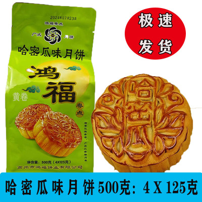 高州鸿福哈密瓜月饼袋装