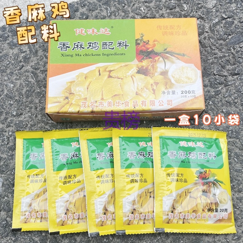正宗广东茂名特产健味达香麻鸡粉调味料盐焗鸡配料腌蘸料独立包装