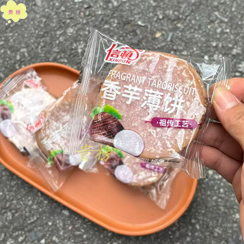香芋薄脆饼干批发单独小包装早餐零食休闲食品小吃口味香芋薄饼干
