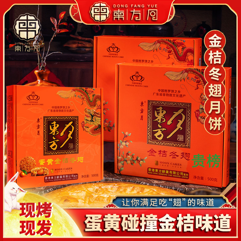 东方月蛋黄金桔东翅月饼中秋糕点图片