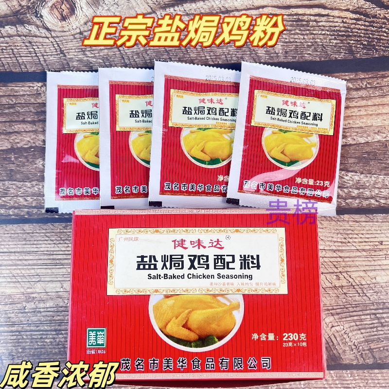 广东茂名健味达盐焗鸡配料包230克 1盒10小包 盐焗鸡粉鸡调味腌料