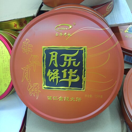 乐华考叔五仁金腿大月饼