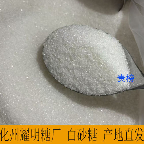 广东茂名化州耀明糖厂白砂糖橘城牌一级白砂糖商用家用食用糖现货