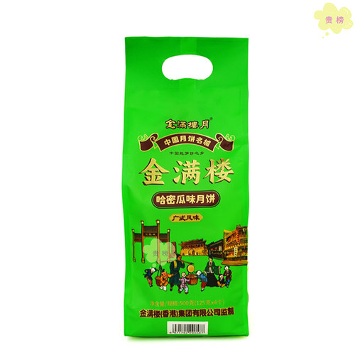 金满楼哈密瓜月饼125g*4个