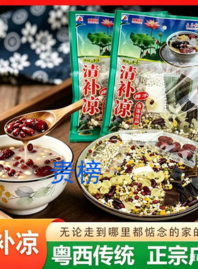 南方化州糖水正宗广东清补凉材料包五谷杂粮八宝粥滋补广东清补凉