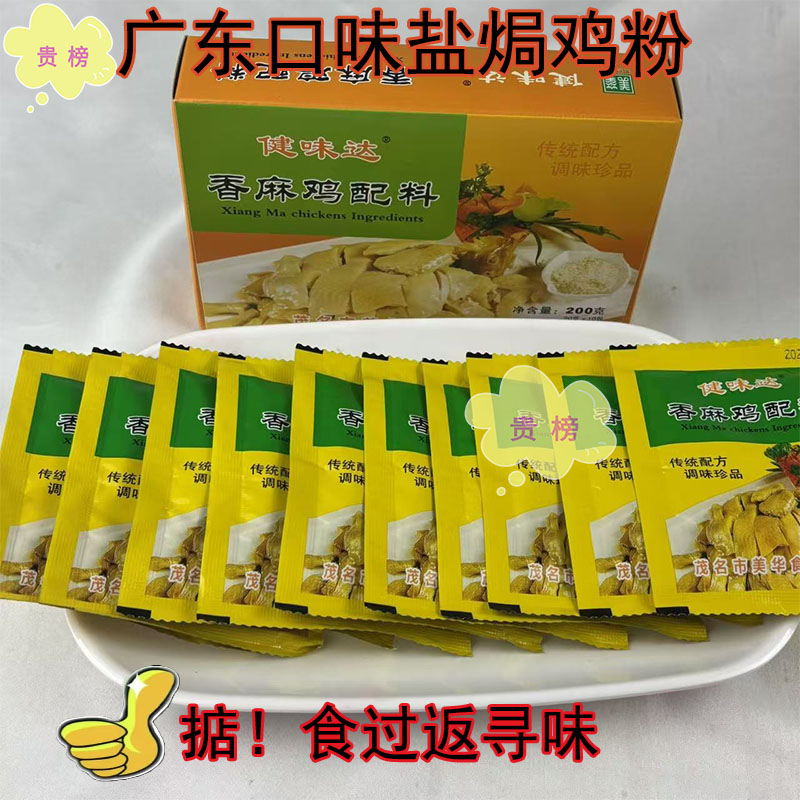 广东茂名香麻鸡配料包独立包装正宗口味商用家用腌制香麻鸡调味料