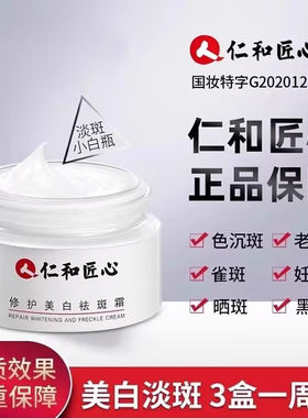 仁和匠心正品美白晒雀斑淡化色斑黄褐斑旗舰正品祛斑霜面霜